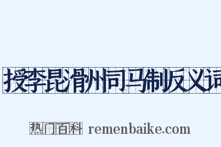 授李昆滑州司马制反义词是什么意思的图片